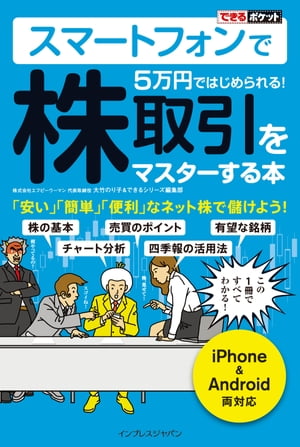 できるポケット スマートフォンで5万円ではじめられる！ 株取引をマスターする本【電子書籍】[ 大竹 のり子;できるシリーズ編集部 ]