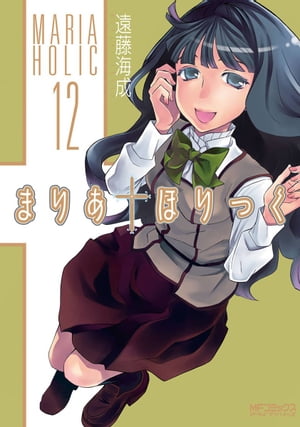 まりあほりっく 12