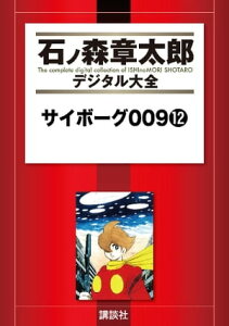 サイボーグ009（12）【電子書籍】[ 石ノ森章太郎 ]