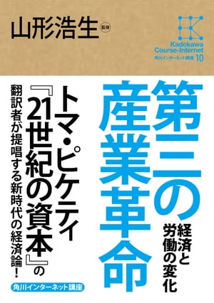 角川インターネット講座１０　第三の産業革命　経済と労働の変化