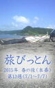 ＜p＞ブログから生まれた電子書籍「旅びっとん」…2015年 春の旅（本番）の第13週、7月1日から7月7日の記事を配信！4月の初旬から始めた旅も、ついに7月に突入。オロロンラインを北上する"びとん"、旅の資金が残り少なくなったのか？コンビニのカップ麺とおにぎりで、お腹を満たす日々を過ごします。＜/p＞画面が切り替わりますので、しばらくお待ち下さい。 ※ご購入は、楽天kobo商品ページからお願いします。※切り替わらない場合は、こちら をクリックして下さい。 ※このページからは注文できません。