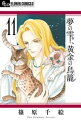 夢の雫、黄金の鳥籠（11）【電子書籍】[ 篠原千絵 ]