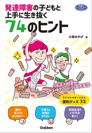 発達障害の子どもと上手に生き抜く７４のヒント