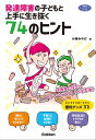 発達障害の子どもと上手に生き抜く74のヒント 保護者に役立つサバイバルブック〈小学生編〉【電子書籍】 小林みやび