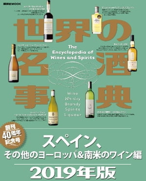 世界の名酒事典 2019年版 スペイン、その他のヨーロッパ&南米のワイン編【電子書籍】[ 講談社 ]