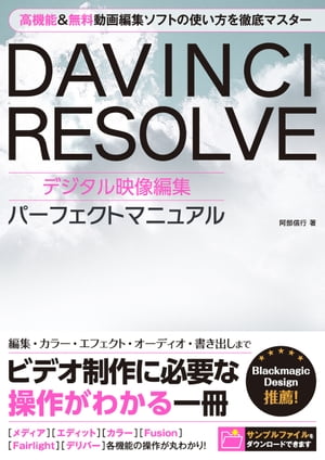 DAVINCHI RESOLVE デジタル映像編集 パーフェクトマニュアル