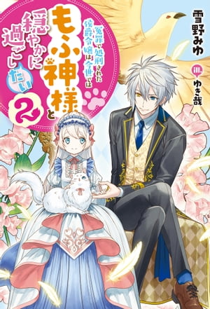 冤罪で処刑された侯爵令嬢は今世ではもふ神様と穏やかに過ごしたい ： 2【電子書籍】[ 雪野みゆ ]
