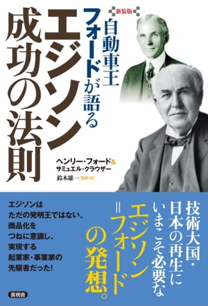 【新装版】自動車王フォードが語る　エジソン 成功の法則【電子書籍】[ ヘンリー・フォード＆サミュエル・クラウザー ]