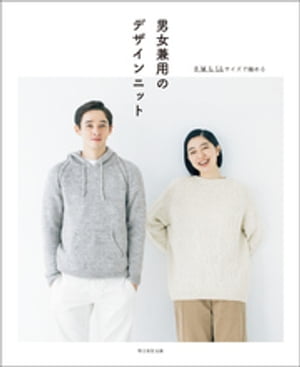 S，M，L，LLサイズで編める　男女兼用のデザインニット【電子書籍】