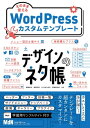 デザインのネタ帳　そのまま使えるWordPressカスタムテンプレート【電子書籍】[ 錦織幸知 ]