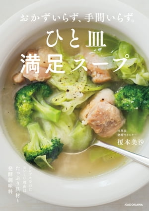 おかずいらず 手間いらず ひと皿満足スープ【電子書籍】[ 榎本 美沙 ]