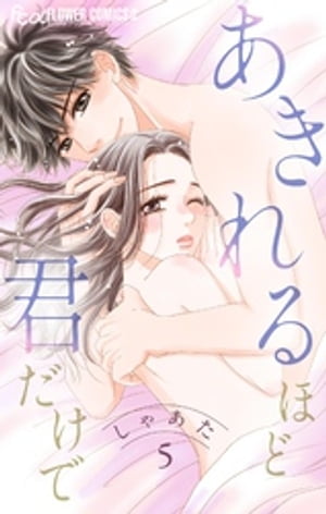 あきれるほど君だけで【マイクロ】（5）【電子書籍】[ しゃあた ]