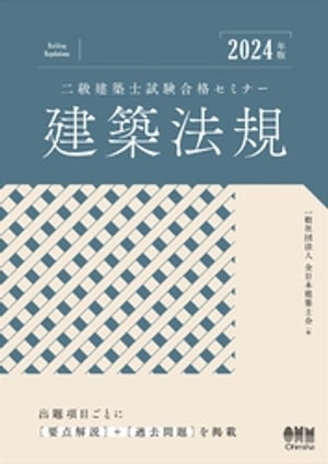 2024年版　二級建築士試験合格セミナー　建築法規