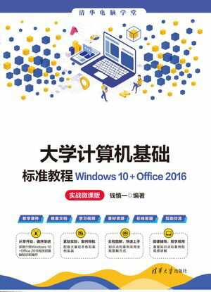 大学计算机基础标准教程Windows 10+Office 2016（实战微课版）