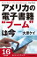 アメリカの電子書籍“ブーム”は今