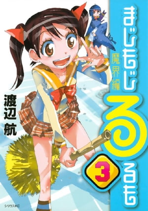 まじもじるるも　魔界編（3）【電子書籍】[ 渡辺航 ]