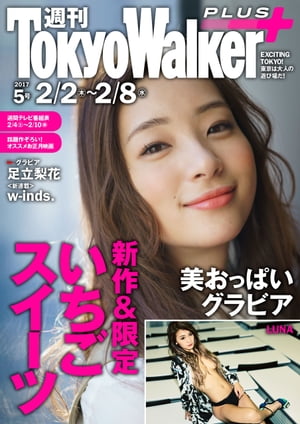 週刊 東京ウォーカー＋ 2017年No.5 （2月1日発行）