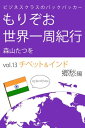 ＜p＞突如会社を辞めて、世界一周旅行へ！ しかも、チケットは、ビジネスクラス！＜br /＞ 本編は、北京オリンピックを前に起こった暴動直後のチベットラサと、チベット仏教の聖地であり、ダライラマの住処がある、インドの山奥ラダック地域の旅行記です。＜/p＞画面が切り替わりますので、しばらくお待ち下さい。 ※ご購入は、楽天kobo商品ページからお願いします。※切り替わらない場合は、こちら をクリックして下さい。 ※このページからは注文できません。