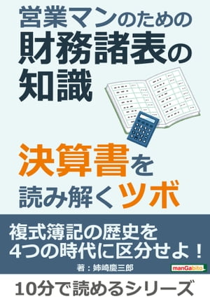 営業マンのための財務諸表の知識。決算書を読み解くツボ。