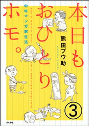 本日もおひとりホモ。中年マンガ家生活（分冊版） 【第3話】【電子書籍】[ 熊田プウ助 ]