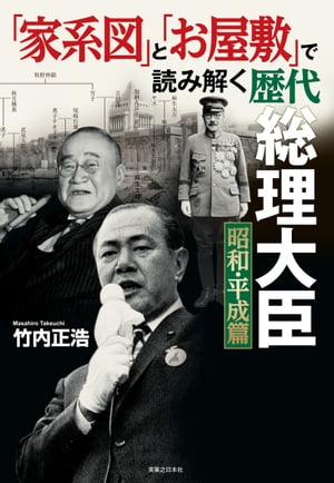 「家系図」と「お屋敷」で読み解く歴代総理大臣 昭和 平成篇【電子書籍】 竹内正浩