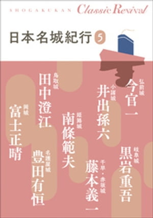 クラシック リバイバル　日本名城紀行5【電子書籍】[ 今官一 ]