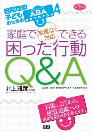 家庭で無理なく対応できる 困った行動Ｑ＆Ａ