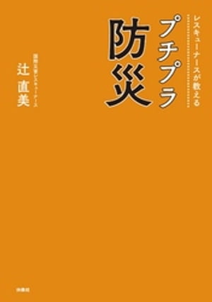 レスキューナースが教える　プチプラ防災【電子書籍】[ 辻直美 ]