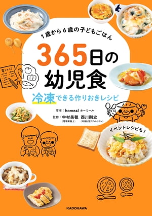 １歳から６歳の子どもごはん　365日の幼児食　冷凍できる作りおきレシピ