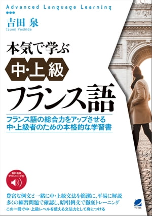 本気で学ぶ中・上級フランス語　［音声DL付］