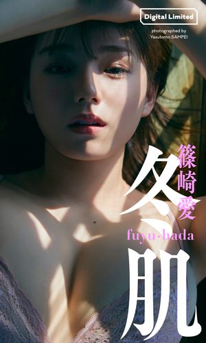 【デジタル限定】篠崎愛写真集「冬肌」【電子書籍】[ 篠崎愛 ]