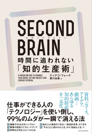 SECOND BRAIN（セカンドブレイン） 時間に追われない「知的生産術」【電子書籍】 ティアゴ フォーテ