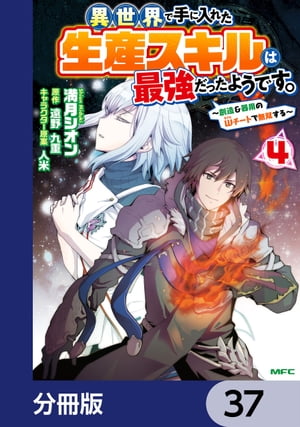 異世界で手に入れた生産スキルは最強だったようです。　〜創造＆器用のWチートで無双する〜【分冊版】　37