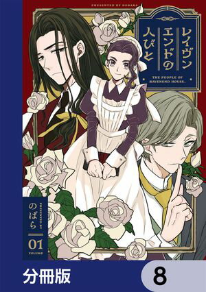 レイヴンエンドの人びと【分冊版】　8【電子書籍】[ のばら ]