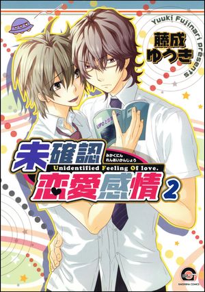 未確認恋愛感情（分冊版） 【第2話】