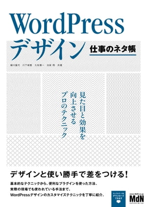 WordPressデザイン　仕事のネタ帳　見た目と効果を向上させるプロのテクニック