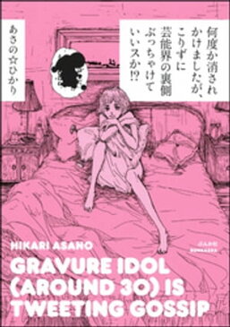 何度か消されかけましたが、こりずに芸能界の裏側ぶっちゃけていいスか！？【電子書籍】[ あさの☆ひかり ]