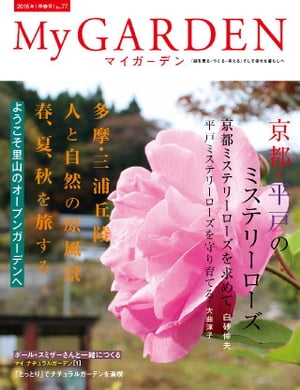 My GARDEN No.77【電子書籍】[ マルモ出版 ]