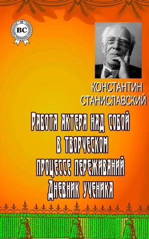 Работа актера над собой в творческом процессе переживаний. Дневник ученика