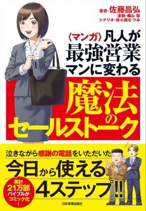 〈マンガ〉凡人が最強営業マンに変わる魔法のセールストーク