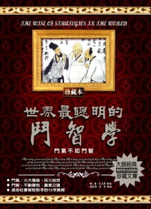 世界最聰明的鬥智學(2020新版)【電子書籍】[ 王立軍 ]