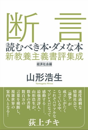 断言　読むべき本・ダメな本 新教養主義書評集成　経済社会編（ele-king books)