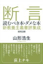 断言 読むべき本 ダメな本 新教養主義書評集成 経済社会編（ele-king books)【電子書籍】 山形浩生