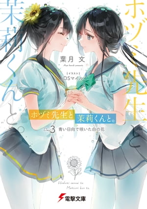 ホヅミ先生と茉莉くんと。　Day.3 青い日向で咲いた白の花【電子特別版】