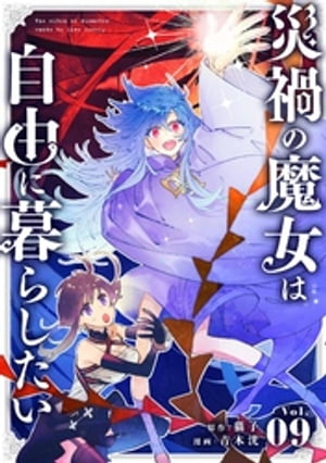 災禍の魔女は自由に暮らしたい【単話】（９）