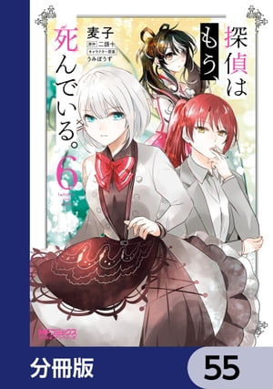 探偵はもう、死んでいる。【分冊版】　55