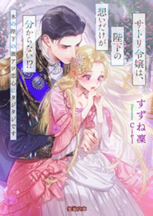楽天楽天Kobo電子書籍ストアサトリ令嬢は、陛下の想いだけが分からない！？　氷の陛下の激アツ恋心にタジタジです【電子書籍】[ すずね凜 ]