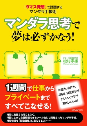 マンダラ思考で夢は必ずかなう！