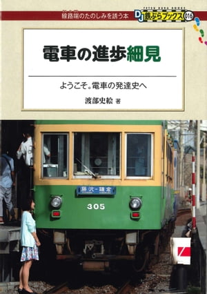 電車の進歩細見