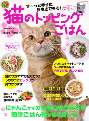 ず〜っと幸せに長生きできる！猫のトッピングごはん